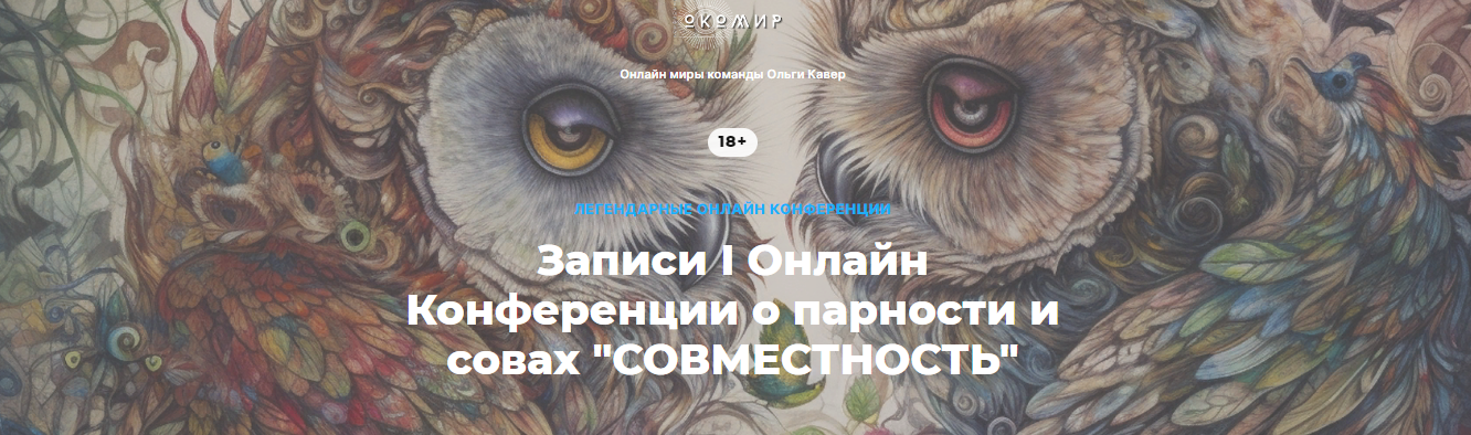 [О. Кавер, Е. Веселаго и тд] I Онлайн конференция _0.png